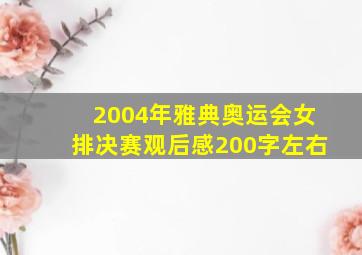 2004年雅典奥运会女排决赛观后感200字左右