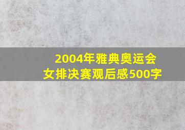 2004年雅典奥运会女排决赛观后感500字