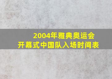 2004年雅典奥运会开幕式中国队入场时间表