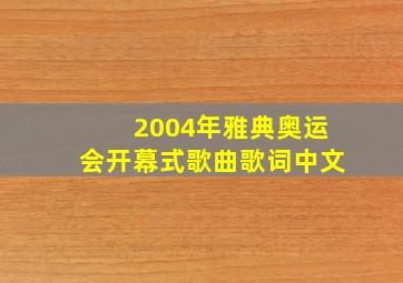 2004年雅典奥运会开幕式歌曲歌词中文