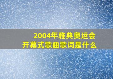 2004年雅典奥运会开幕式歌曲歌词是什么