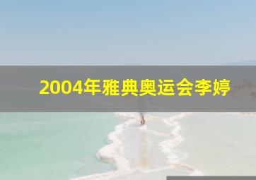 2004年雅典奥运会李婷