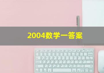 2004数学一答案