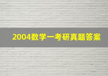 2004数学一考研真题答案