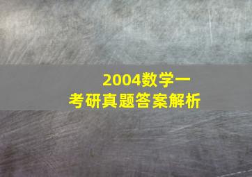 2004数学一考研真题答案解析