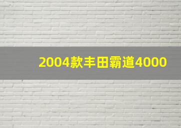 2004款丰田霸道4000