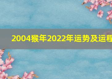 2004猴年2022年运势及运程