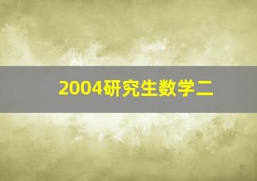 2004研究生数学二