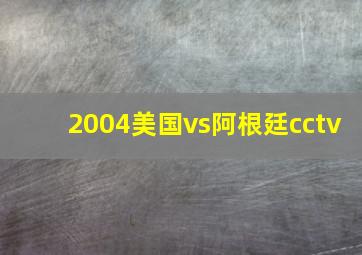 2004美国vs阿根廷cctv