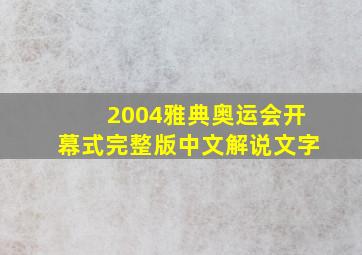 2004雅典奥运会开幕式完整版中文解说文字