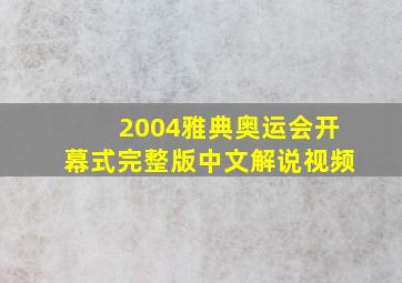 2004雅典奥运会开幕式完整版中文解说视频