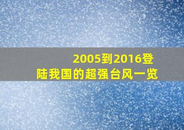 2005到2016登陆我国的超强台风一览