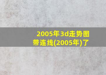 2005年3d走势图带连线(2005年)了