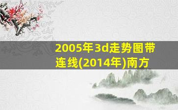 2005年3d走势图带连线(2014年)南方