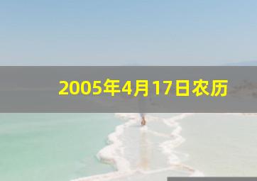 2005年4月17日农历