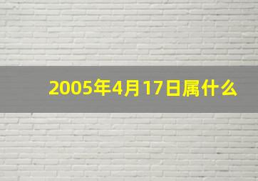 2005年4月17日属什么