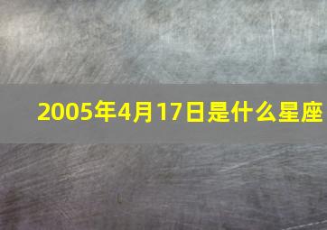 2005年4月17日是什么星座