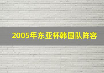 2005年东亚杯韩国队阵容