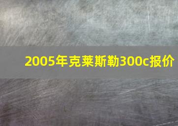 2005年克莱斯勒300c报价