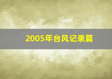 2005年台风记录篇