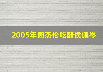 2005年周杰伦吃醋侯佩岑