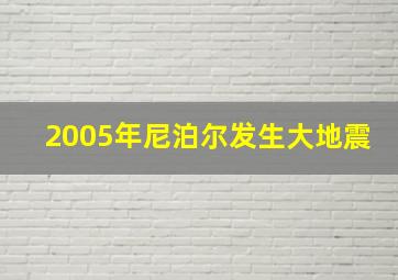 2005年尼泊尔发生大地震