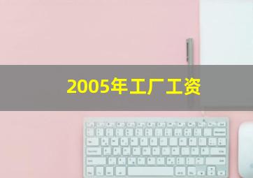 2005年工厂工资