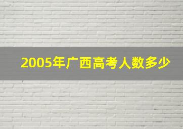 2005年广西高考人数多少