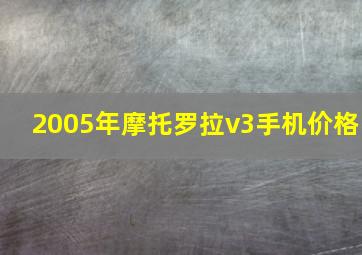 2005年摩托罗拉v3手机价格