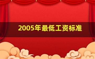 2005年最低工资标准