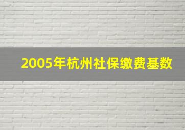 2005年杭州社保缴费基数