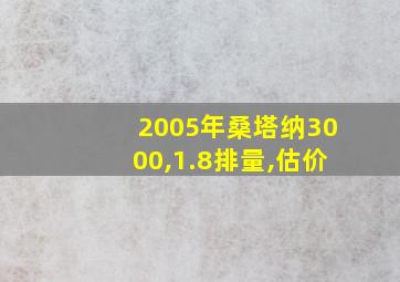 2005年桑塔纳3000,1.8排量,估价