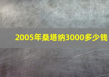 2005年桑塔纳3000多少钱