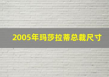 2005年玛莎拉蒂总裁尺寸