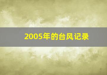 2005年的台风记录