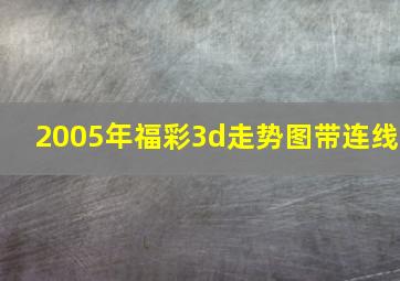 2005年福彩3d走势图带连线