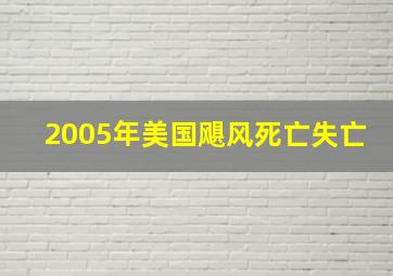 2005年美国飓风死亡失亡