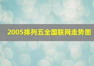 2005排列五全国联网走势图