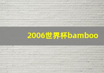 2006世界杯bamboo