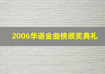 2006华语金曲榜颁奖典礼