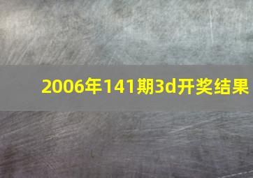 2006年141期3d开奖结果