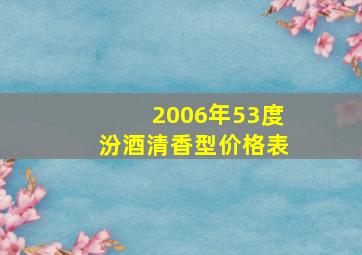 2006年53度汾酒清香型价格表