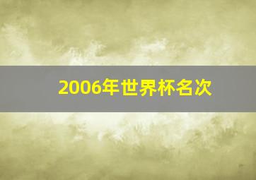 2006年世界杯名次