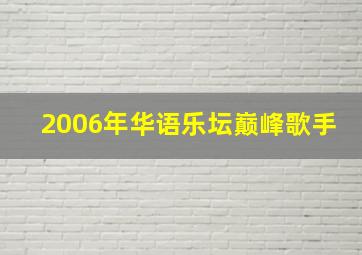 2006年华语乐坛巅峰歌手