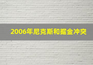 2006年尼克斯和掘金冲突