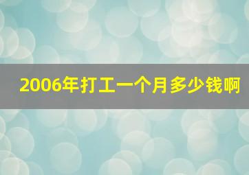 2006年打工一个月多少钱啊