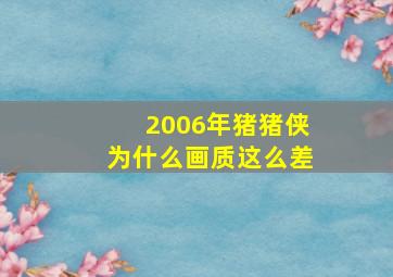 2006年猪猪侠为什么画质这么差