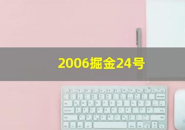 2006掘金24号