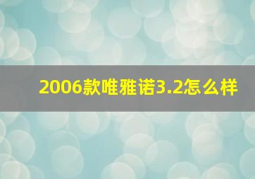 2006款唯雅诺3.2怎么样