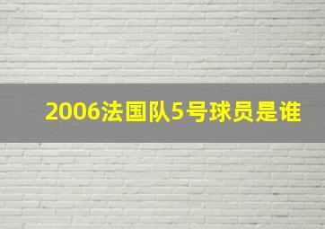 2006法国队5号球员是谁